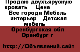 Продаю двухъярусную кровать  › Цена ­ 20 000 - Все города Мебель, интерьер » Детская мебель   . Оренбургская обл.,Оренбург г.